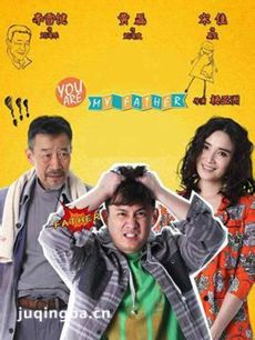 你是我爸爸 你是我爸爸剧情介绍(1-30全集)