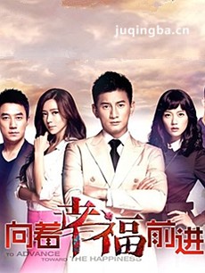 向着幸福前进 向着幸福前进剧情介绍(1-42全集)