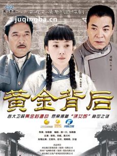 黄金背后 黄金背后剧情介绍(1-33全集)