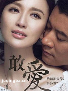 敢爱 敢爱电视剧剧情介绍(1-30全集)