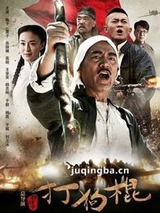 打狗棍 打狗棍剧情介绍(1-70全集)