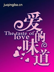 爱的味道 爱的味道剧情介绍(1-40全集)