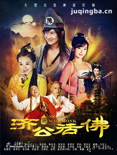 2015新济公活佛下部 2015《新济公活佛下部》剧情介绍...