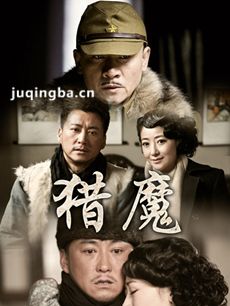 猎魔 电视剧猎魔剧情介绍(1-34全集)