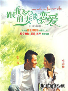 跟我的前妻谈恋爱 跟我的前妻谈恋爱剧情介绍(1-22全...
