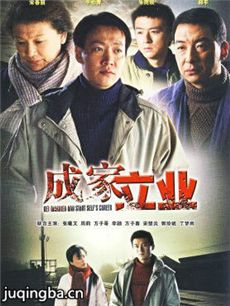成家立业 成家立业剧情介绍(1-31全集)