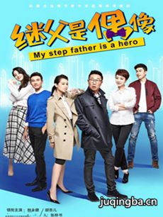 继父是偶像 继父是偶像剧情介绍(1-40全集)