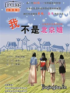 我不是北京妞 我不是北京妞剧情介绍(1-35全集)