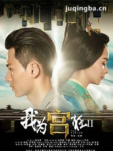 我为宫狂2 我为宫狂2剧情介绍(1-12全集)