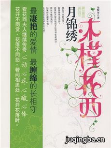 木槿花西月锦绣 木槿花西月锦绣剧情介绍(1-40全集)