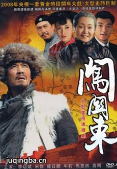 闯关东 闯关东剧情介绍(1-52全集)
