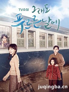 依然绿茵的日子 韩剧依然绿茵的日子剧情介绍(1-120全...
