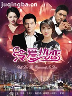 冷爱热恋 冷爱热恋剧情介绍(1-30全集)