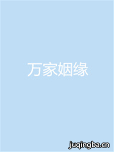 万家姻缘 万家姻缘剧情介绍(1-50全集)