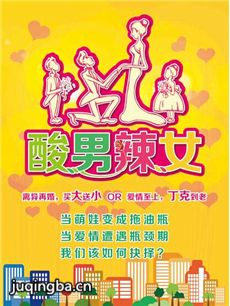 酸男辣女 电视剧《酸男辣女》剧情介绍(1-50全集)