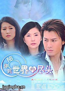 陪你到世界的尽头 陪你到世界的尽头剧情介绍(1-32全...