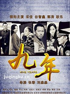 九年 电视剧九年剧情介绍(1-35全集)