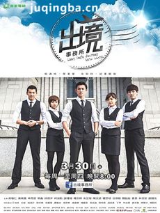 出境事务所 出境事务所剧情介绍(1-20全集)