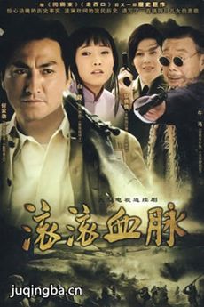 滚滚血脉 滚滚血脉剧情介绍(1-29全集)