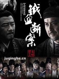 大明按察使之铁血断案 大明按察使之铁血断案剧情介绍...