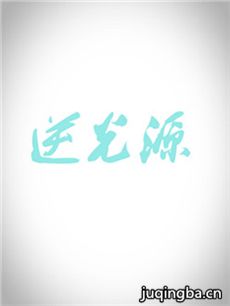 逆光源 逆光源剧情介绍(1-20全集)