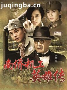 铁血英雄路 电视剧铁血英雄路剧情介绍(1-43全集)