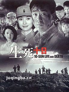 生死十日 生死十日剧情介绍(1-27全集)