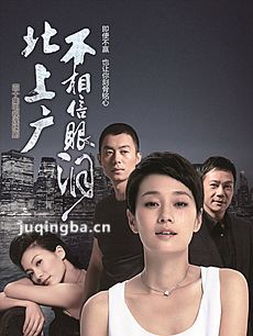北上广不相信眼泪 北上广不相信眼泪剧情介绍(1-44全...