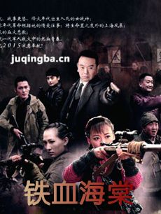 铁血海棠 铁血海棠剧情介绍(1-30全集)