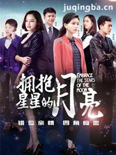 拥抱星星的月亮 拥抱星星的月亮剧情介绍(1-39集)