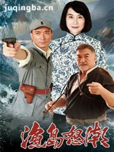 渔岛怒潮 电视剧《渔岛怒潮》剧情介绍(1-38全集)