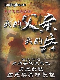 我的父亲我的兵 我的父亲我的兵剧情介绍(1-49全集)