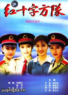 红十字方队 红十字方队剧情介绍(1-14全集)