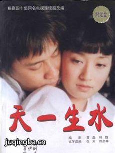 天一生水 天一生水剧情介绍(1-40全集)