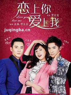 恋上你爱上我 恋上你爱上我剧情介绍(1-37全集)