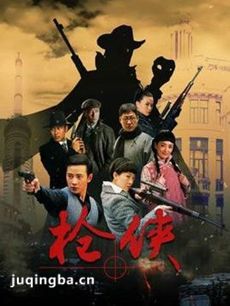 枪侠 枪侠电视剧剧情介绍(1-36全集)