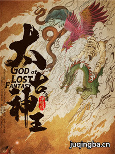 太古神王 太古神王剧情介绍(1-48全集)