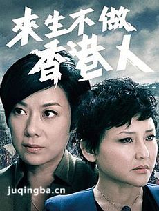 来生不做香港人 来生不做香港人剧情介绍(1-25全集)