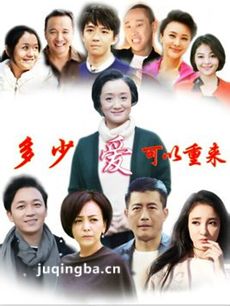 多少爱可以重来 多少爱可以重来剧情介绍(1-56全集)