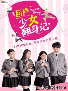 回声少女翻身记 回声少女翻身记剧情介绍(1-5全集)