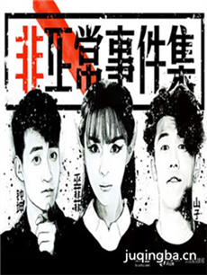 非正常事件集 非正常事件集剧情介绍(1-13全集)