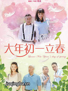 大年初一立春 大年初一立春剧情介绍(1-36全集)
