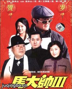 马大帅第三部 马大帅第三部剧情介绍(1-34全集)