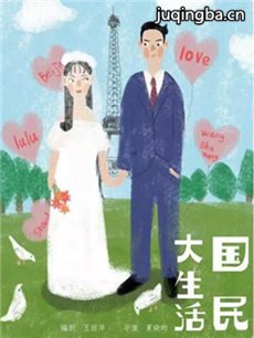 国民大生活 国民大生活剧情介绍(1-39全集)