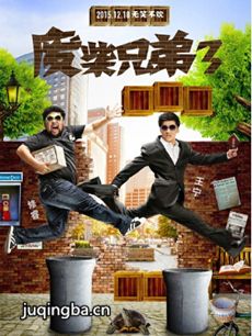 废柴兄弟第三季 废柴兄弟第三季剧情介绍(1-20全集)
