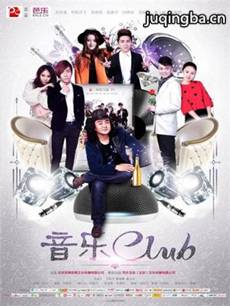 音乐CLUB 音乐CLUB剧情介绍(1-25全集)
