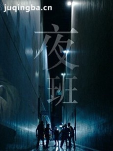 夜班 电视剧《夜班》剧情介绍(1-11全集)