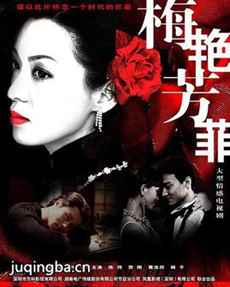 梅艳芳菲 梅艳芳菲剧情介绍(1-38全集)