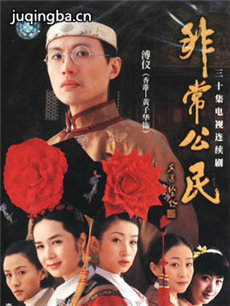 非常公民 非常公民剧情介绍(1-30全集)