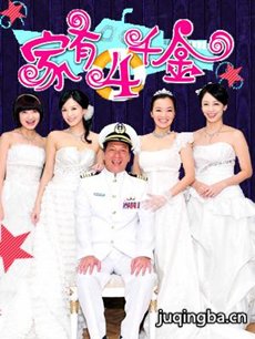 家有四千金 电视剧《家有四千金》剧情介绍(1-43全集...
